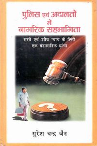 Produktbild: ???? ?? ?????? ? ?????? ???????? ???-??-???? ???? ? ??? ?? ???????? ???? (Pulisa Evam Adalatom Mem Nagarika Sahabhagita Saste-Evam-Sighra Nyaya Ke Liy