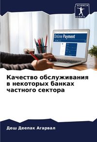 Produktbild: Kachestwo obsluzhiwaniq w nekotoryh bankah chastnogo sektora