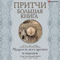 Produktbild: Pritchi. Bolshaya kniga: mudrost vseh vremen i narodov