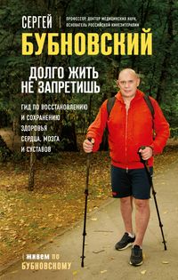 Produktbild: Dolgo zhit ne zapretish. Gid po vosstanovleniyu i sohraneniyu zdorovya serdtsa, mozga i sustavov