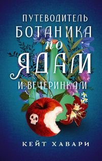 Produktbild: Putevoditel' botanika po yadam i vecherinkam