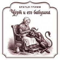 Produktbild: Chyort i ego babushka