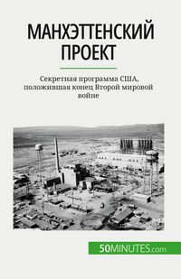 Produktbild: Манхэттенский проект