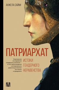 Produktbild: Patriarhat. Istoki gendernogo neravenstva