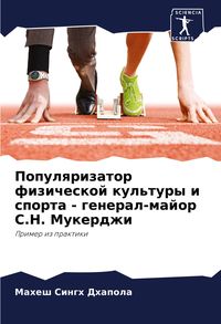 Produktbild: Populqrizator fizicheskoj kul'tury i sporta - general-major S.N. Mukerdzhi