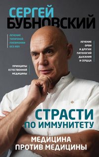 Produktbild: Strasti po immunitetu. Meditsina protiv meditsiny