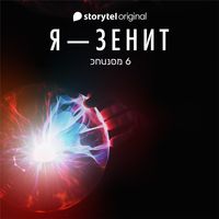 Produktbild: Я - Зенит - серия 6