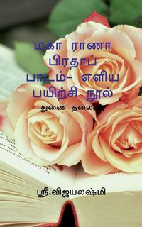 Produktbild: Maha Rana Prathap Easiast Exercise Book / மகா ராணா பிரதாப் பாடம்- எளிய பயிற்சĬ
