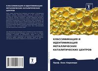 Produktbild: Klassifikaciya I Identifikaciya Metallicheskih Kataliticheskih Centrov