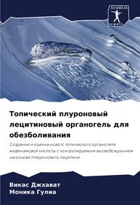 Produktbild: Topicheskij pluronowyj lecitinowyj organogel' dlq obezboliwaniq