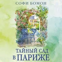 Produktbild: Taynyy sad v Parizhe