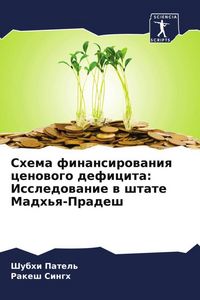 Produktbild: Shema finansirowaniq cenowogo deficita: Issledowanie w shtate Madh'q-Pradesh