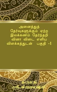 Produktbild: Tamil Grammar Multiple Choice Question book for all exams. Part -1 / அனைத்துத் தேர்வுகளுக்கும் ஏற