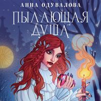 Produktbild: Pylayushchaya dusha