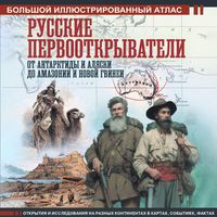 Produktbild: Russkie pervootkryvateli. Ot Antarktidy i Alyaski do Amazonii i Novoy Gvinei