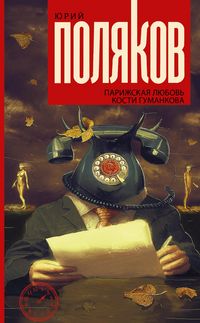 Produktbild: Parizhskaya lyubov' Kosti Gumankova