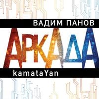 Produktbild: Arkada. Epizod pervyy. kamataYan