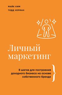 Produktbild: Lichnyy marketing. 8 shagov dlya postroeniya dohodnogo biznesa na osnove sobstvennogo brenda