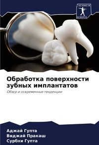 Produktbild: Obrabotka powerhnosti zubnyh implantatow