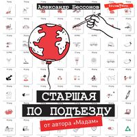 Produktbild: Starshaya po podezdu