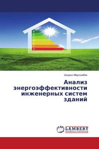 Produktbild: Analiz &auml;nergo&auml;ffektiwnosti inzhenernyh sistem zdanij