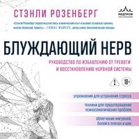 Produktbild: Bluzhdayuschiy nerv. Rukovodstvo po izbavleniyu ot trevogi i vosstanovleniyu nervnoy sistemy
