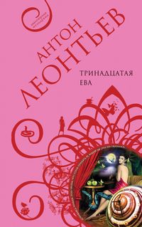 Produktbild: Trinadtsataya Eva