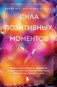 Produktbild: Sila pozitivnyh momentov. Izbavtes ot stressa, vygoraniya i trevozhnosti pri pomoschi meditatsii vsego za odnu minutu v den