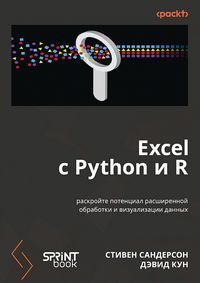 Produktbild: Excel s Python i R: raskroyte potentsial rasshirennoy obrabotki i vizualizatsii dannyh