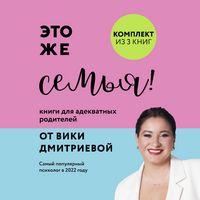 Produktbild: Eto zhe semya! Knigi dlya adekvatnyh roditeley ot Viki Dmitrievoy