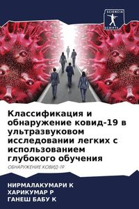 Produktbild: Klassifikaciq i obnaruzhenie kowid-19 w ul'trazwukowom issledowanii legkih s ispol'zowaniem glubokogo obucheniq