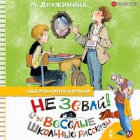 Produktbild: Ne zevay! Vesyolye shkol'nye rasskazy