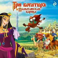 Produktbild: Tri bogatyrya i Shamahanskaya carica