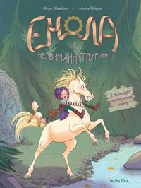 Produktbild: Enola j nezvichajni tvarini. Tom 2. Edinorig, shho peretnuv mezhu.