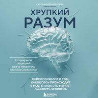 Produktbild: Hrupkiy razum. Neyropsiholog o tom, kakie sboi proishodyat v mozge i kak eto menyaet lichnost cheloveka