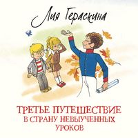Produktbild: Tret'e puteshestvie v Stranu nevyuchennyh urokov