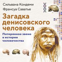 Produktbild: Zagadka Denisovskogo cheloveka. Poteryannoe zveno v istorii chelovechestva