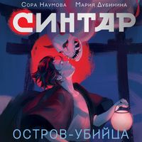 Produktbild: Sintar. Ostrov-ubiytsa
