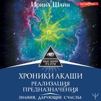 Produktbild: Hroniki Akashi: realizaciya prednaznacheniya. Znaniya, daruyushchie schast'e