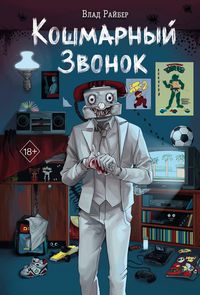 Produktbild: Koshmarnyy zvonok