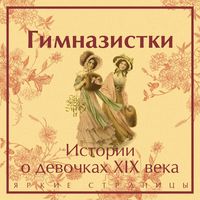 Produktbild: Gimnazistki. Istorii o devochkah XIX veka