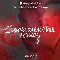 Produktbild: Стокгольмский психоз - Серия 9