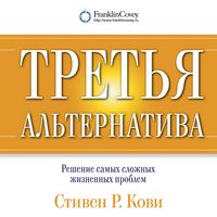Produktbild: Tret'ya al'ternativa: Resheniye samykh slozhnykh zhiznennykh problem