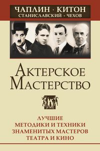 Produktbild: Akterskoe masterstvo. Luchshie metodiki i tehniki znamenityh masterov teatra i kino. CHaplin, Kiton, Stanislavskiy, CHehov