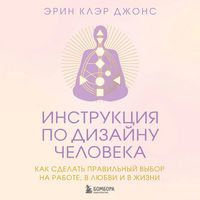 Produktbild: Instruktsiya po Dizaynu Cheloveka. Kak sdelat pravilnyy vybor na rabote, v lyubvi i v zhizni
