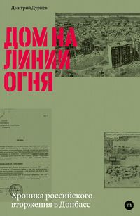 Produktbild: Dom na linii ognya. Hronika rossiyskogo vtorzheniya v Donbass