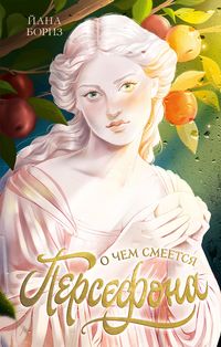 Produktbild: O chem smeetsya Persefona