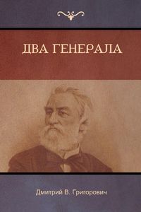 Produktbild: Два генерала (Two Generals)