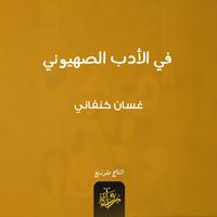 Produktbild: In Zionist literature