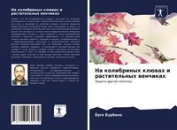 Produktbild: Na kolibrinyh kl&uuml;wah i rastitel'nyh wenchikah